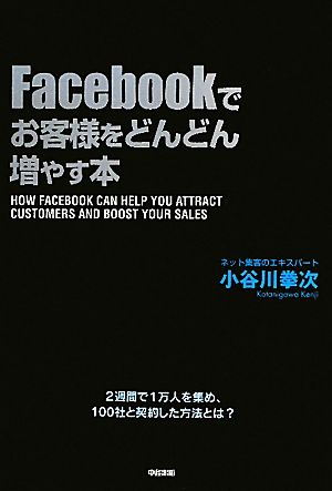 Facebookでお客様をどんどん増やす本