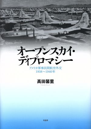 オープンスカイ・ディプロマシー アメリカ軍事民間航空外交19