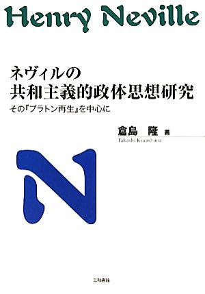 ネヴィルの共和主義的政体思想研究 その『プラトン再生』を中心に