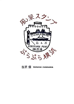 風景スタンプぷらぷら横浜