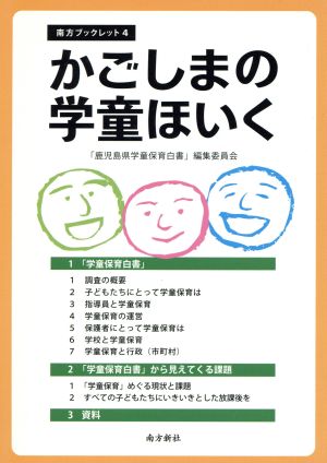 かごしまの学童ほいく 南方ブックレット4