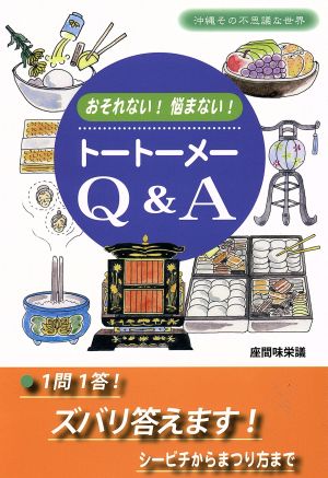 トートーメーQ&A おそれない！悩まない！ 沖縄その不思議な世界