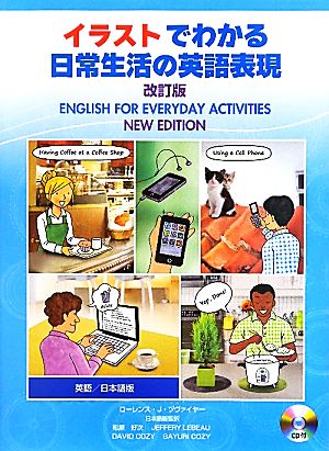 イラストでわかる日常生活の英語表現