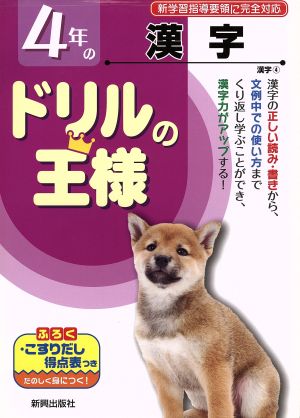 ドリルの王様 4年の漢字 新学習指導要領に完全対応