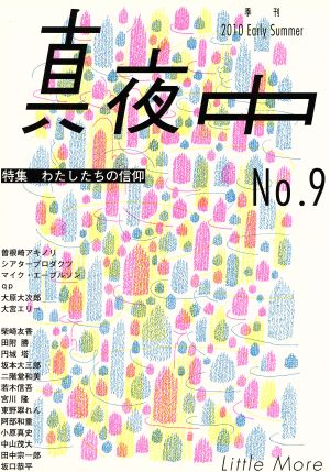 季刊 真夜中 No. 9(9)