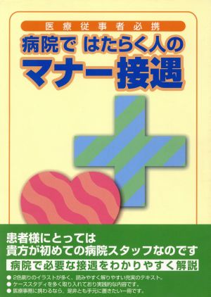 病院ではたらく人のマナー接遇 医療従事者必携