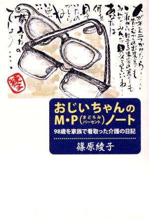 おじいちゃんのM・P(まどろみパーセント)ノート 98歳を家族で看取った介護の日記