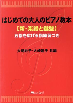 はじめての大人のピアノ教本 新・楽譜と鍵盤五指を広げる指練習