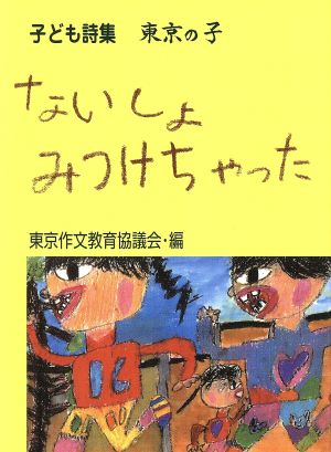 ないしょみつけちゃった 子ども詩集東京の子