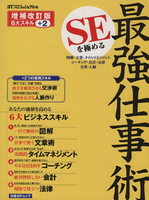 SEを極める最強仕事術 増補改訂版