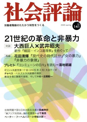 21世紀の革命と非暴力