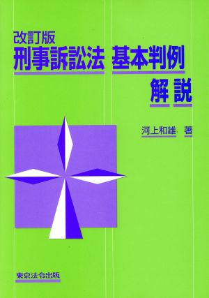 刑事訴訟法基本判例解説 改訂版