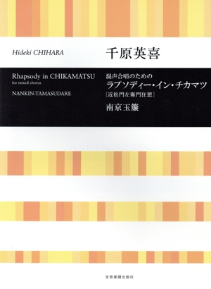 ラプソディー・イン・チカマツ「近松門左衛門狂想」/南京玉簾 混声合唱のための