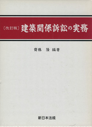 建築関係訴訟の実務 改訂版