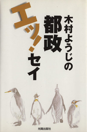 木村ようじの都政エッ！セイ