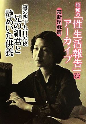 妻の四十九日の夜 兄の細君と艶めいた供養(11) 昭和の「性生活報告」アーカイブ SUNロマン文庫