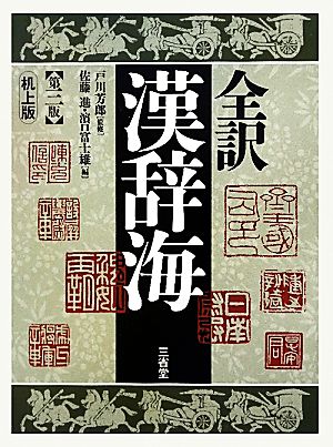 全訳 漢辞海 第3版 机上版