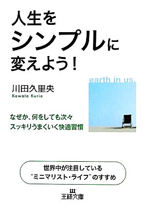 人生をシンプルに変えよう！ 王様文庫