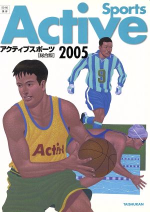 アクティブスポーツ 総合版 2005