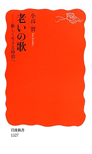 老いの歌 新しく生きる時間へ 岩波新書