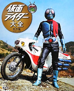 仮面ライダー大全 昭和編 AD1971-1994