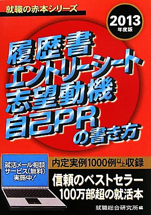 履歴書・エントリーシート・志望動機・自己PRの書き方(2013年度版) 就職の赤本シリーズ