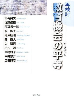 再検討 教育機会の平等