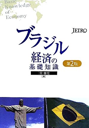 ブラジル経済の基礎知識