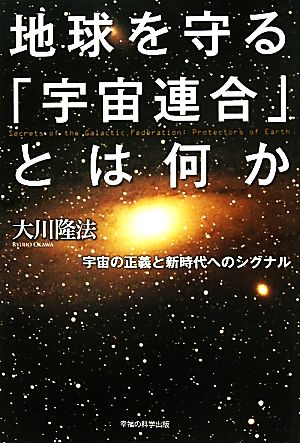 地球を守る「宇宙連合」とは何か 宇宙の正義と新時代へのシグナル