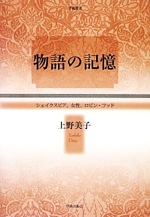 物語の記憶 シェイクスピア、女性、ロビン・フッド 学術叢書