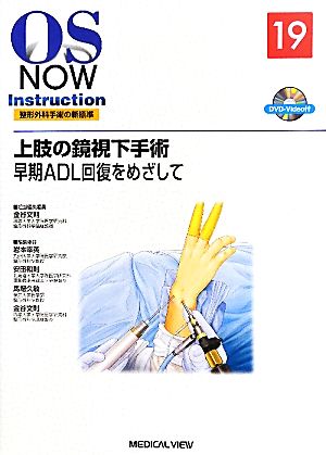 上肢の鏡視下手術(19) 早期ADL回復をめざして OS NOW InstructionNo.19