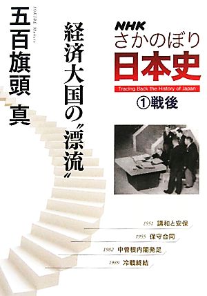 NHKさかのぼり日本史(1)戦後 経済大国の“漂流