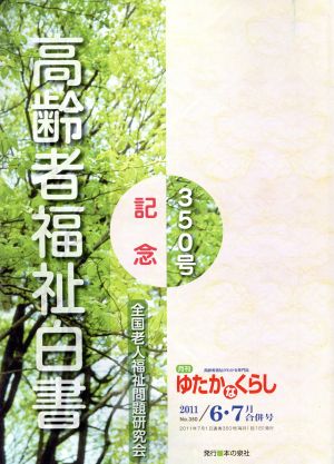 350号記念 高齢者福祉白書 高齢者福祉がわかる専門誌