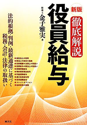 徹底解説 役員給与 法的根拠・判例・最新通達に基づく税務・会計・法律の取扱い