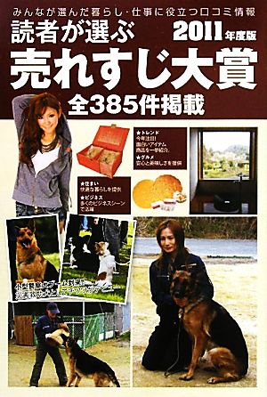 読者が選ぶ売れすじ大賞(2011年度版)