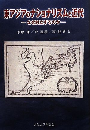 東アジアのナショナリズムと近代 なぜ対立するのか