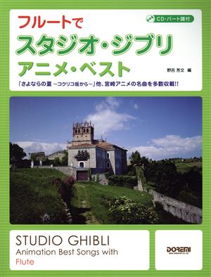 フルートでスタジオ・ジブリ/アニメ・ベスト CD・パート譜付