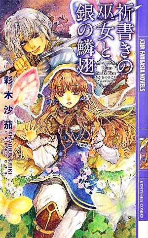 祈書きの巫女と銀の鱗翅 幻狼ファンタジアノベルス