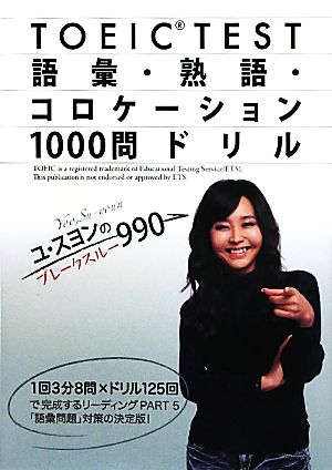 TOEIC TEST 語彙・熟語・コロケーション1000問ドリル ユ・スヨンのブレークスルー990