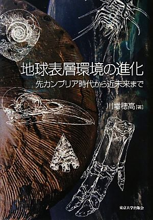 地球表層環境の進化 先カンブリア時代から近未来まで