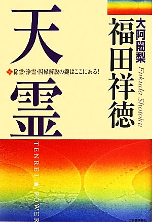 天霊 除霊・浄霊・因縁解脱の鍵はここにある！