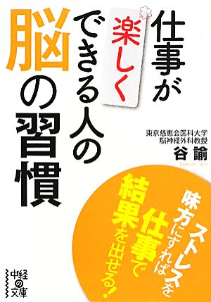 仕事が楽しくできる人の脳の習慣 中経の文庫