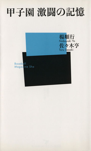 甲子園激闘の記憶 ベースボール・マガジン社新書