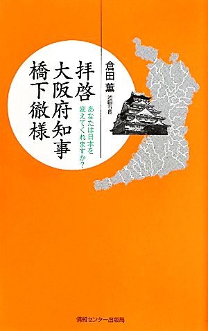 拝啓 大阪府知事橋下徹様 あなたは日本を変えてくれますか？