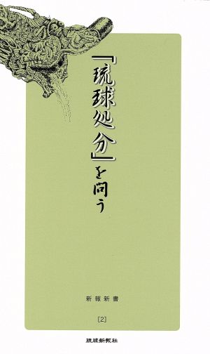 「琉球処分」を問う 新報新書2