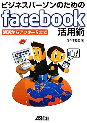 ビジネスパーソンのためのfacebook活用術 朝活からアフター5まで