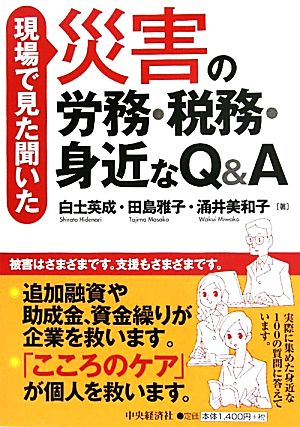 災害の労務・税務・身近なQ&A 現場で見た聞いた