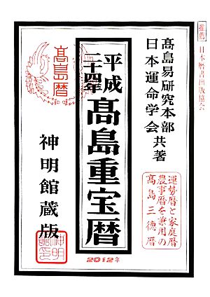 高島重宝暦(平成24年)