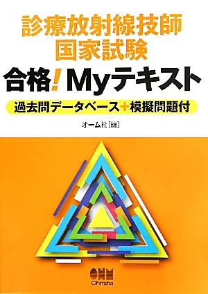 診療放射線技師国家試験合格！Myテキスト 過去問データベース+模擬問題付