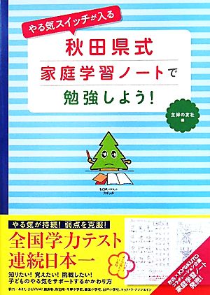 やる気スイッチが入る秋田県式家庭学習ノートで勉強しよう！